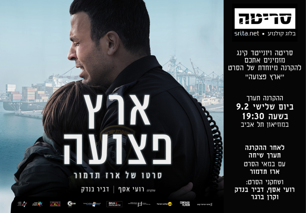 ארץ פצועה סריטה הזמנה